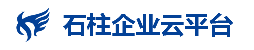    石柱企業(yè)云平臺(tái)